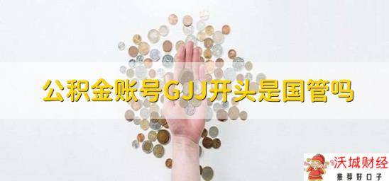 公积金账号GJJ开头是国管吗