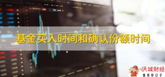 基金买入时间和确认份额时间，基金分散风险的四个技巧