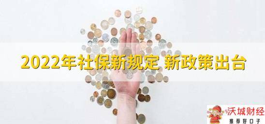 2022年社保新规定，新政策出台