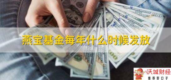 燕宝基金每年什么时候发放，在十二月底临近假日的时候