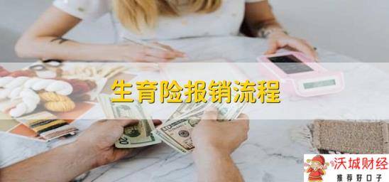 生育险报销流程，有以下四步