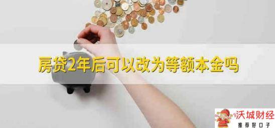 房贷2年后可以改为等额本金吗