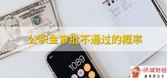 公积金审批不通过的概率，视情况而定