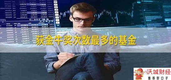 获金牛奖次数最多的基金