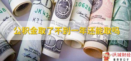 公积金取了不到一年还能取吗，视情况来定