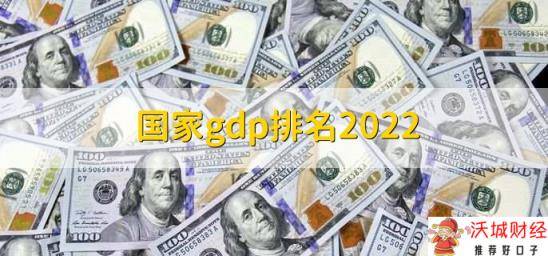 国家gdp排名2022，全球各国gdp前20一览