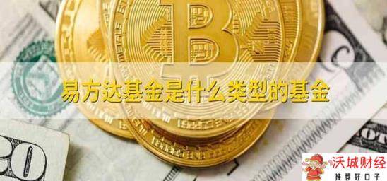 易方达基金是什么类型的基金