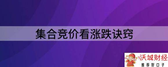 股票集合竞价交易规则（集合竞价看涨跌诀窍）-1