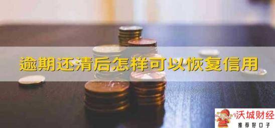 逾期还清后怎样可以恢复信用 等5年记录自动删除