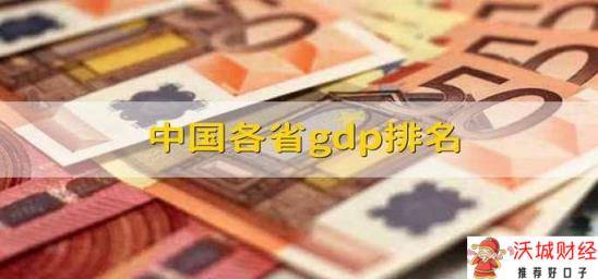 中国各省gdp排名 gdp的含义