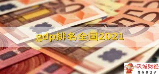 gdp排名全国2021 gdp的影响因素