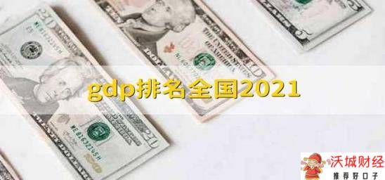 gdp排名全国2021 gdp的影响因素