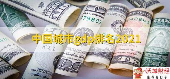 中国城市gdp排名2021，上海排在第一