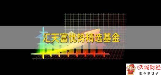 汇天富优势精选基金