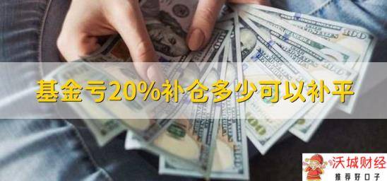 基金亏20%补仓多少可以补平，25%