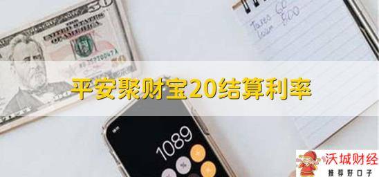 平安聚财宝20结算利率