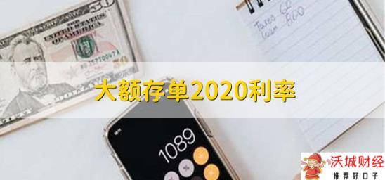 大额存单2020利率