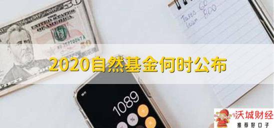 2020自然基金何时公布