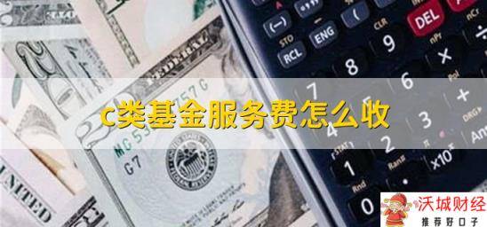 c类基金服务费怎么收