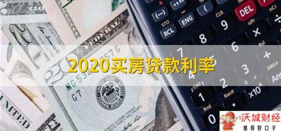 2020买房贷款利率