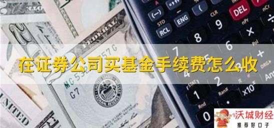 在证券公司买基金手续费怎么收