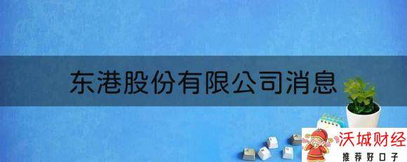 东港股份有限公司最新公告（三季度净利4116.56万元）-1