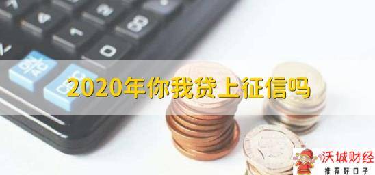 2020年你我贷上征信吗