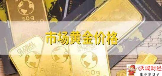 市场黄金价格 市面上的黄金价格