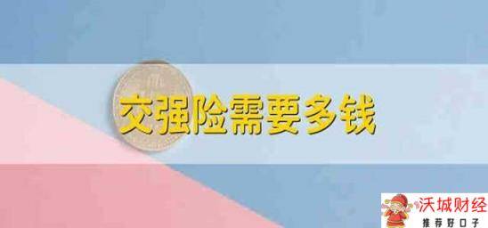 交强险需要多钱 购买交强险需要多少钱