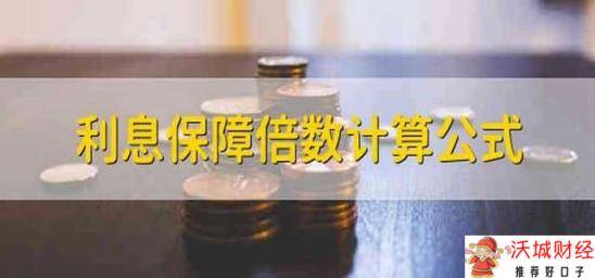 利息保障倍数计算公式 利息保障倍数的计算公式是什么