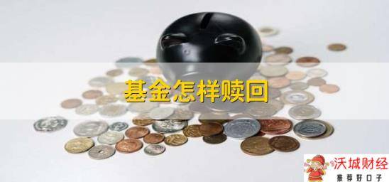 基金怎样赎回，有以下三点