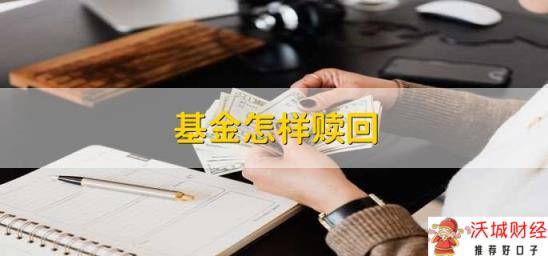 基金怎样赎回，有以下三点