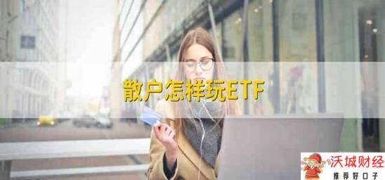 散户怎样玩ETF