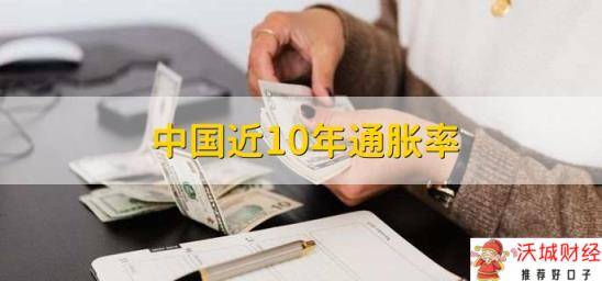 中国近10年通胀率