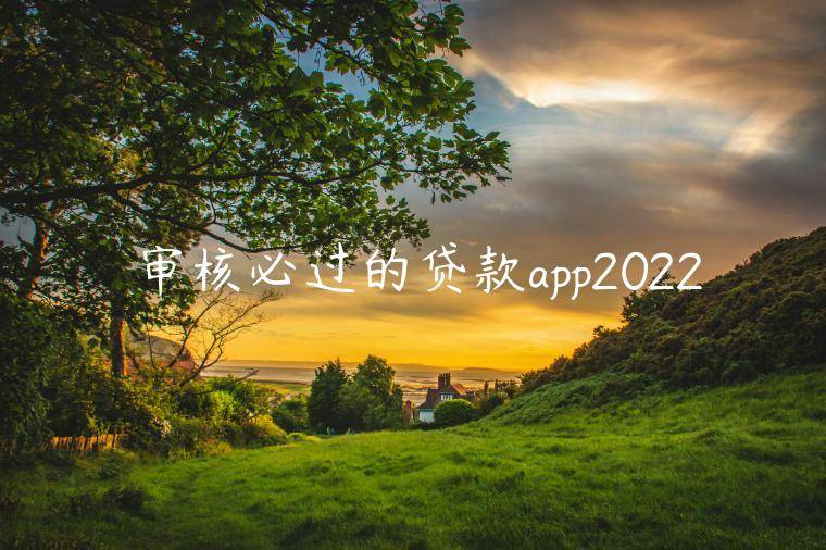 审核必过的贷款app2022