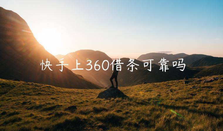 快手上360借条可靠吗