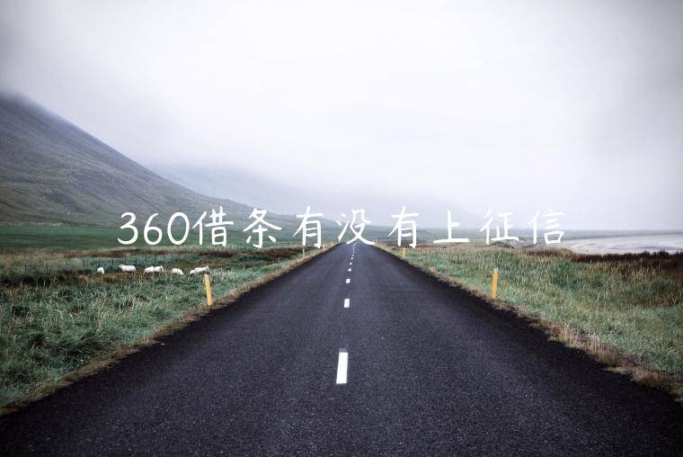 360借条有没有上征信