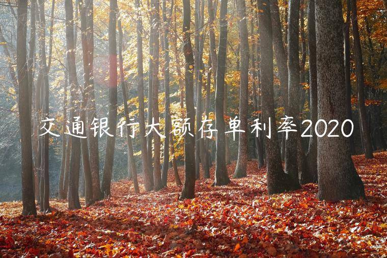 交通银行大额存单利率2020