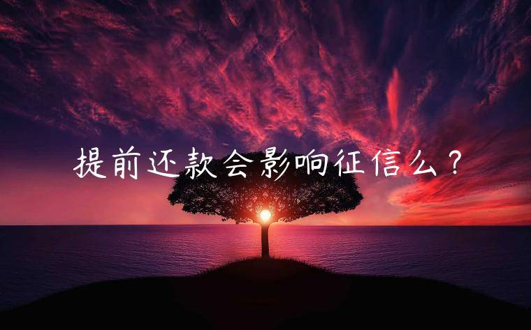 提前还款会影响征信么？