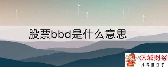 股票bbd是什么意思-1