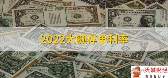 2022大额存单利率，各银行大额存单利率一览