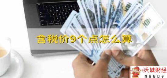 含税价9个点怎么算