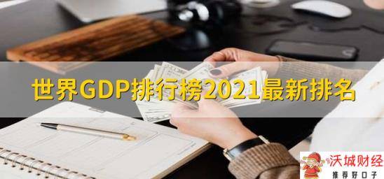 世界GDP排行榜2021最新排名，美国排第一