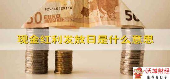 现金红利发放日是什么意思