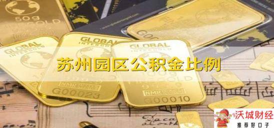 苏州园区公积金比例