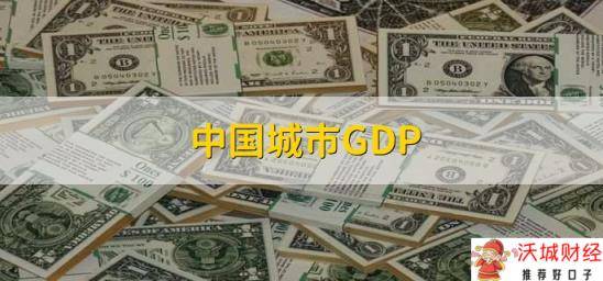 中国城市GDP，最新城市gdp排名一览