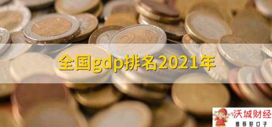 全国gdp排名2021年，各城市gdp排名一览