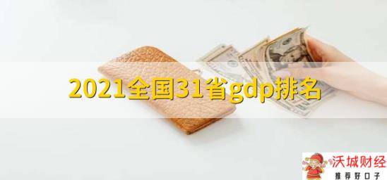 2021全国31省gdp排名，31省GDP排名一览