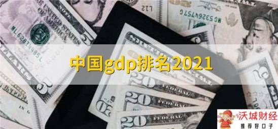 中国gdp排名2021，各城市gdp排名一览