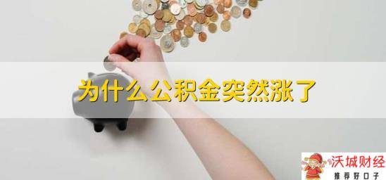 为什么公积金突然涨了，有以下两种原因